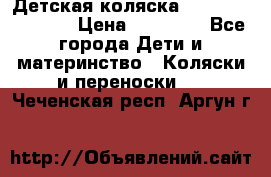 Детская коляска Reindeer Vintage › Цена ­ 46 400 - Все города Дети и материнство » Коляски и переноски   . Чеченская респ.,Аргун г.